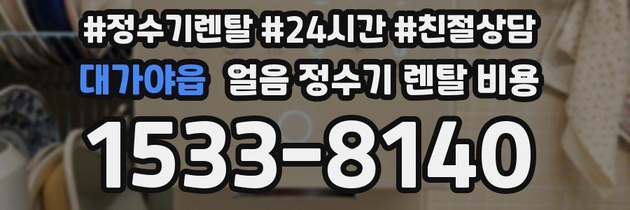 대가야읍 얼음 정수기 렌탈 비용