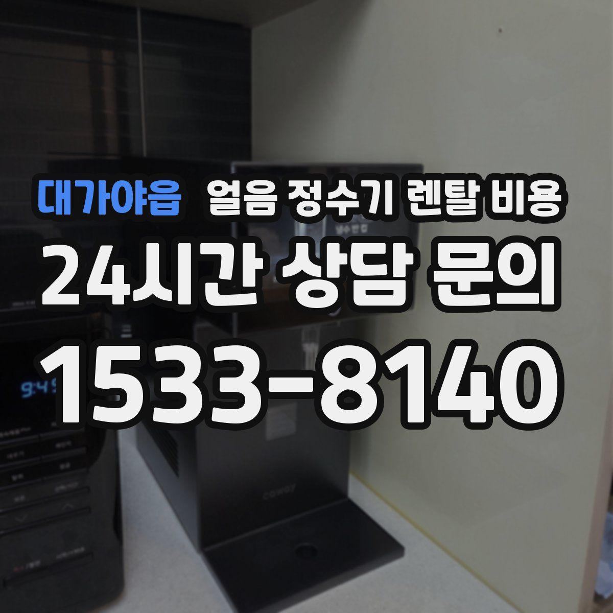 대가야읍 얼음 정수기 렌탈 비용