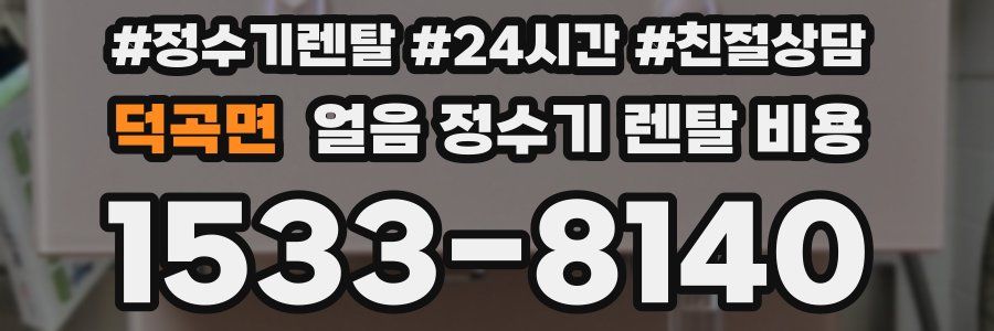 덕곡면 얼음 정수기 렌탈 비용