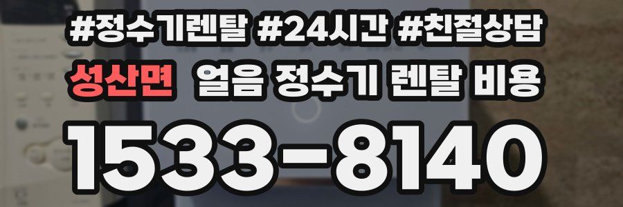 성산면 얼음 정수기 렌탈 비용