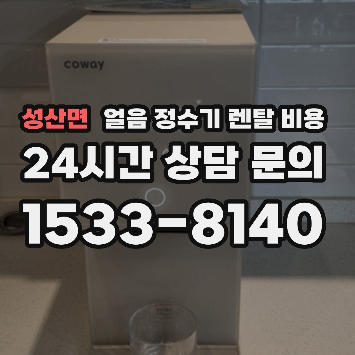 성산면 얼음 정수기 렌탈 비용