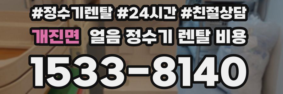 개진면 얼음 정수기 렌탈 비용