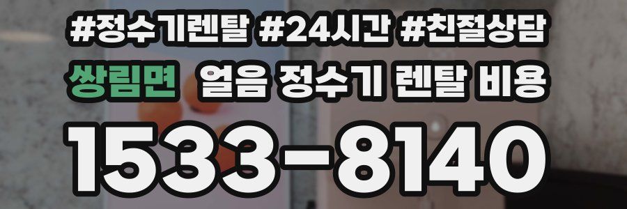 쌍림면 얼음 정수기 렌탈 비용