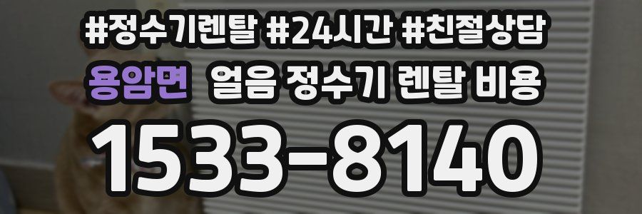 용암면 얼음 정수기 렌탈 비용