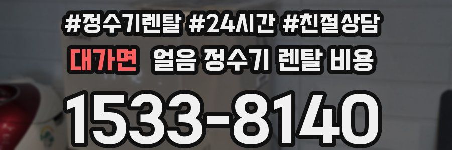 대가면 얼음 정수기 렌탈 비용