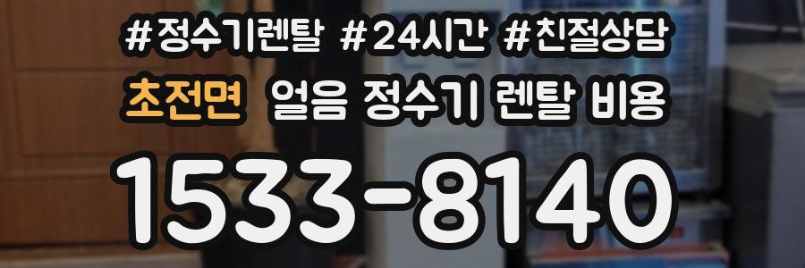 초전면 얼음 정수기 렌탈 비용