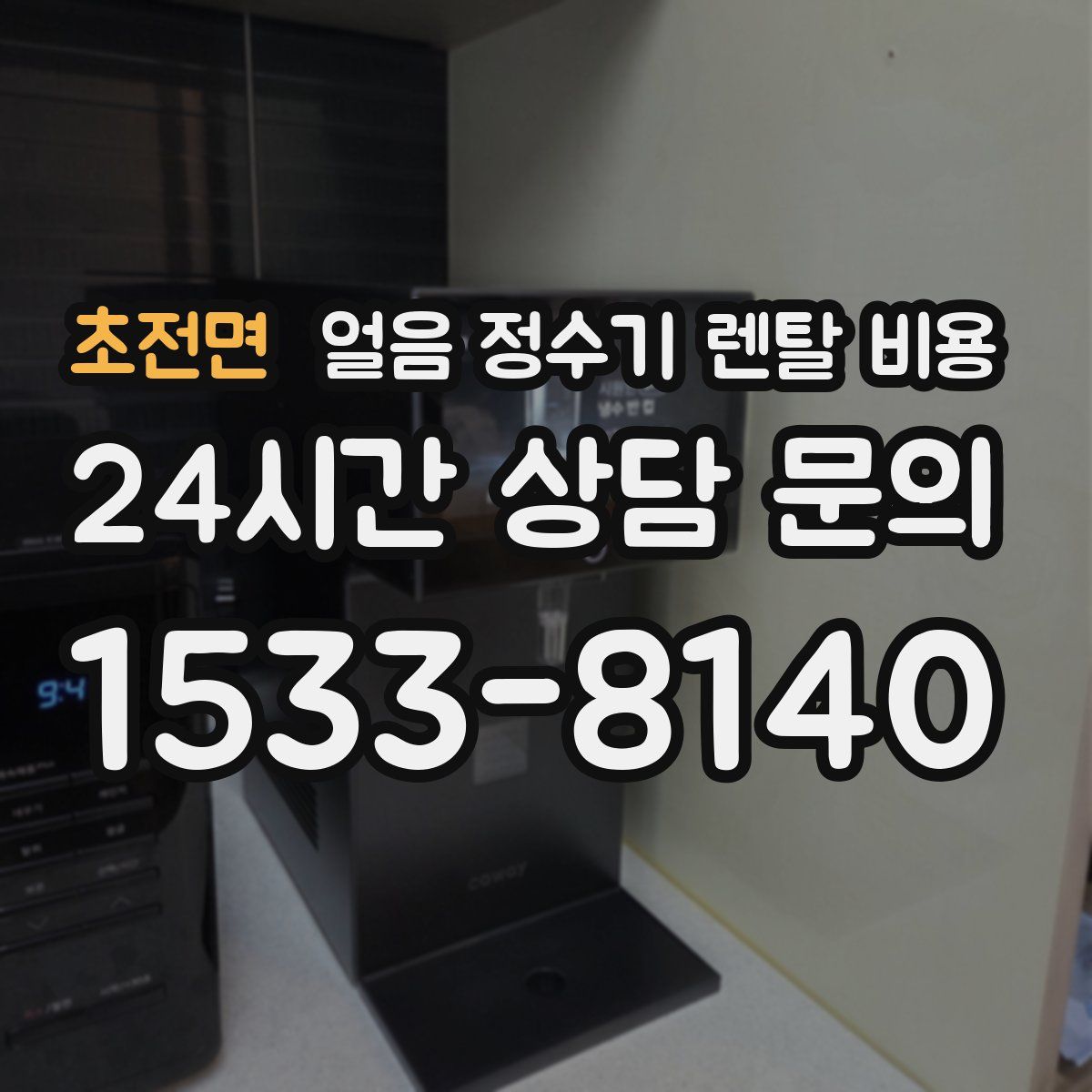 초전면 얼음 정수기 렌탈 비용