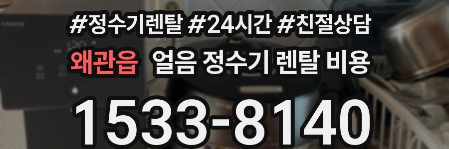 왜관읍 얼음 정수기 렌탈 비용