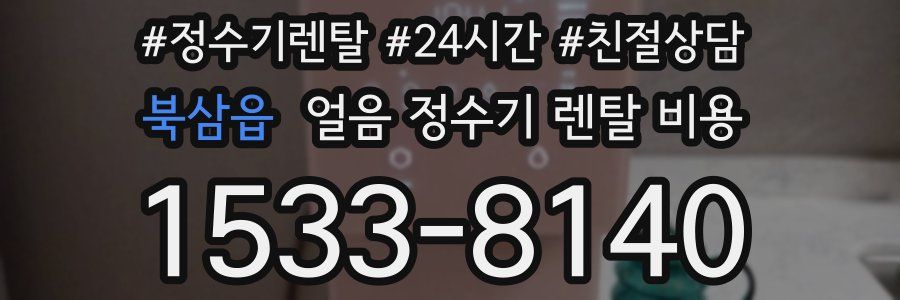 북삼읍 얼음 정수기 렌탈 비용