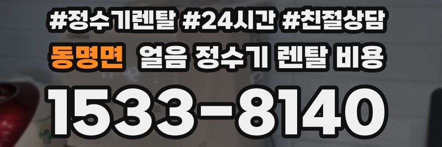 동명면 얼음 정수기 렌탈 비용