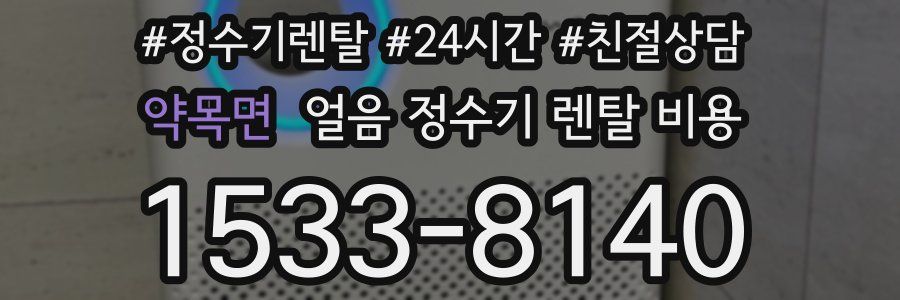 약목면 얼음 정수기 렌탈 비용