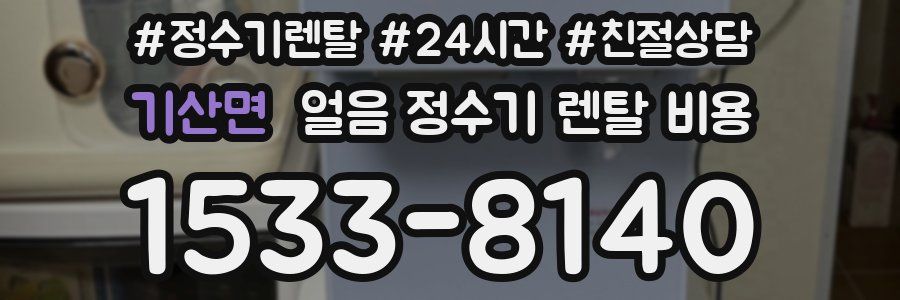 기산면 얼음 정수기 렌탈 비용