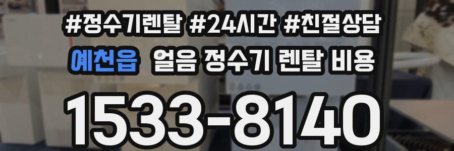 예천읍 얼음 정수기 렌탈 비용