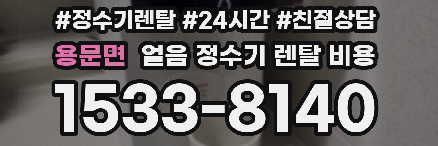 용문면 얼음 정수기 렌탈 비용