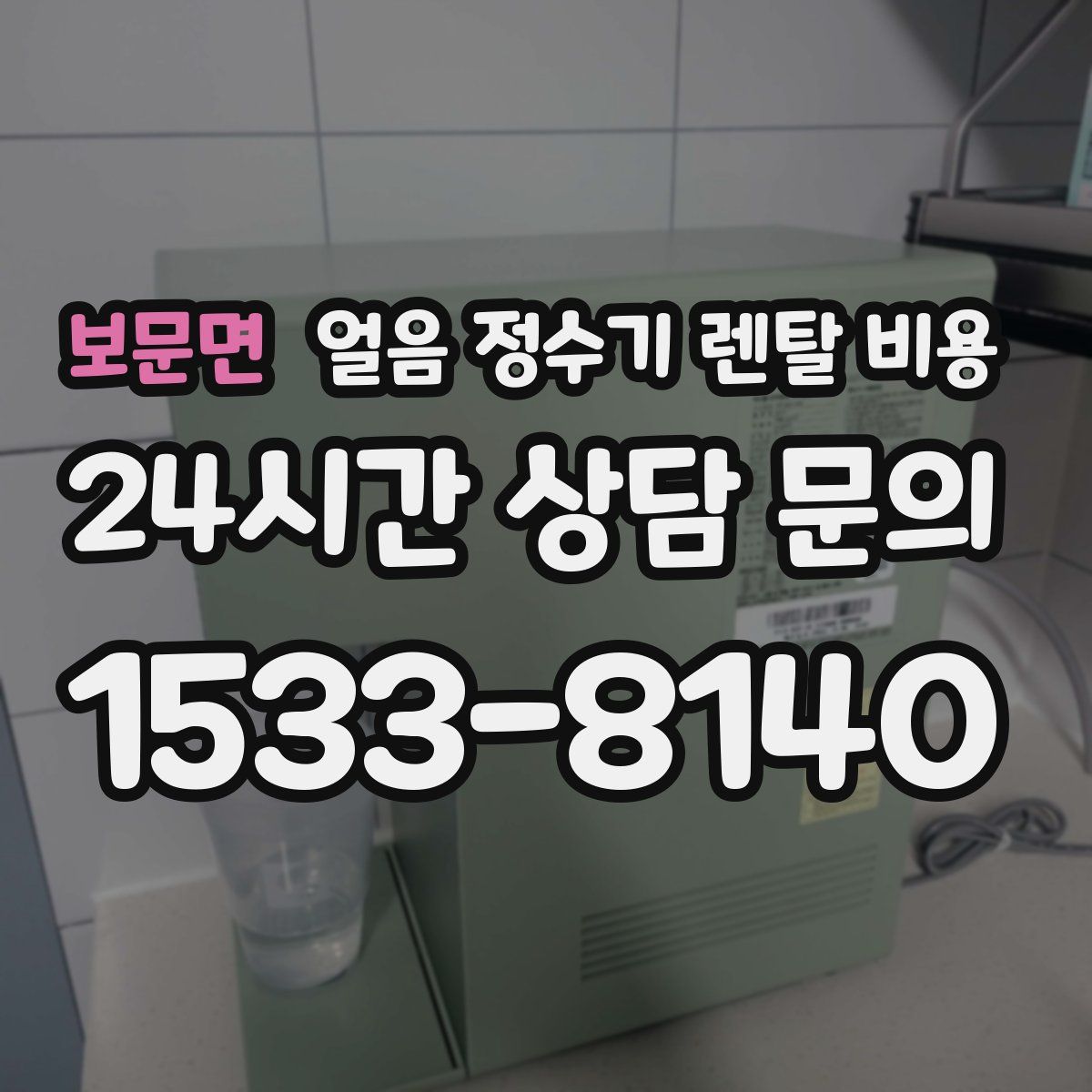 보문면 얼음 정수기 렌탈 비용