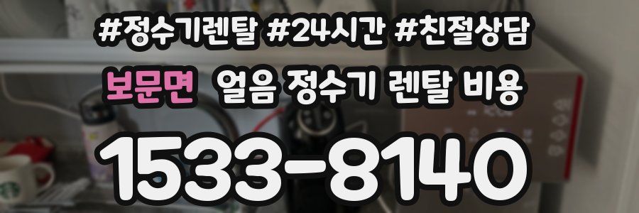 보문면 얼음 정수기 렌탈 비용