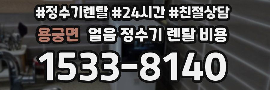 용궁면 얼음 정수기 렌탈 비용