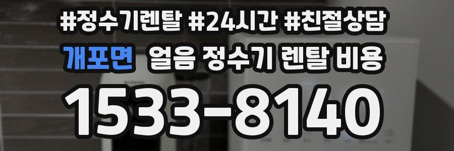개포면 얼음 정수기 렌탈 비용