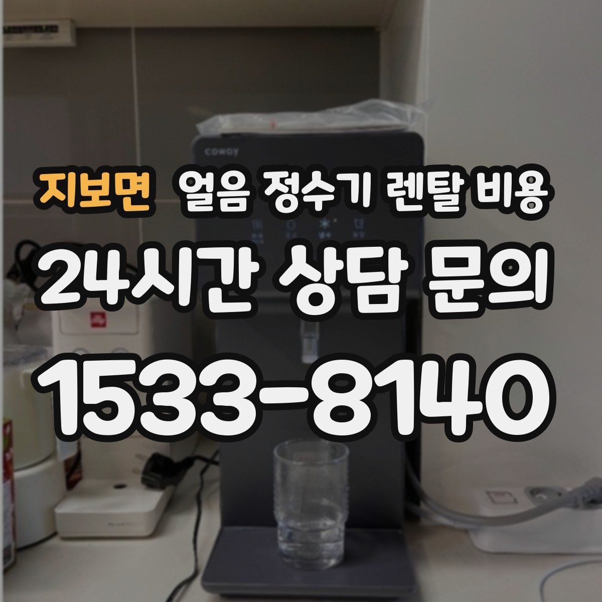 지보면 얼음 정수기 렌탈 비용