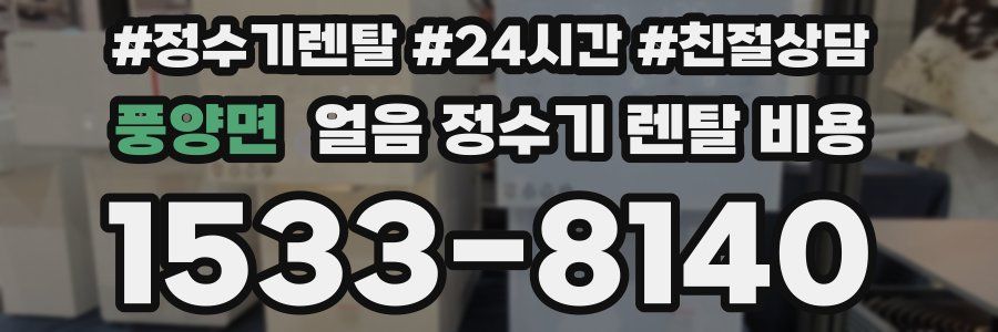 풍양면 얼음 정수기 렌탈 비용