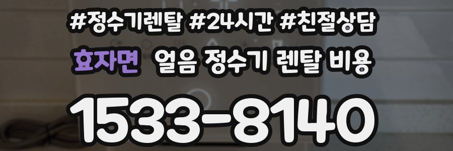 효자면 얼음 정수기 렌탈 비용