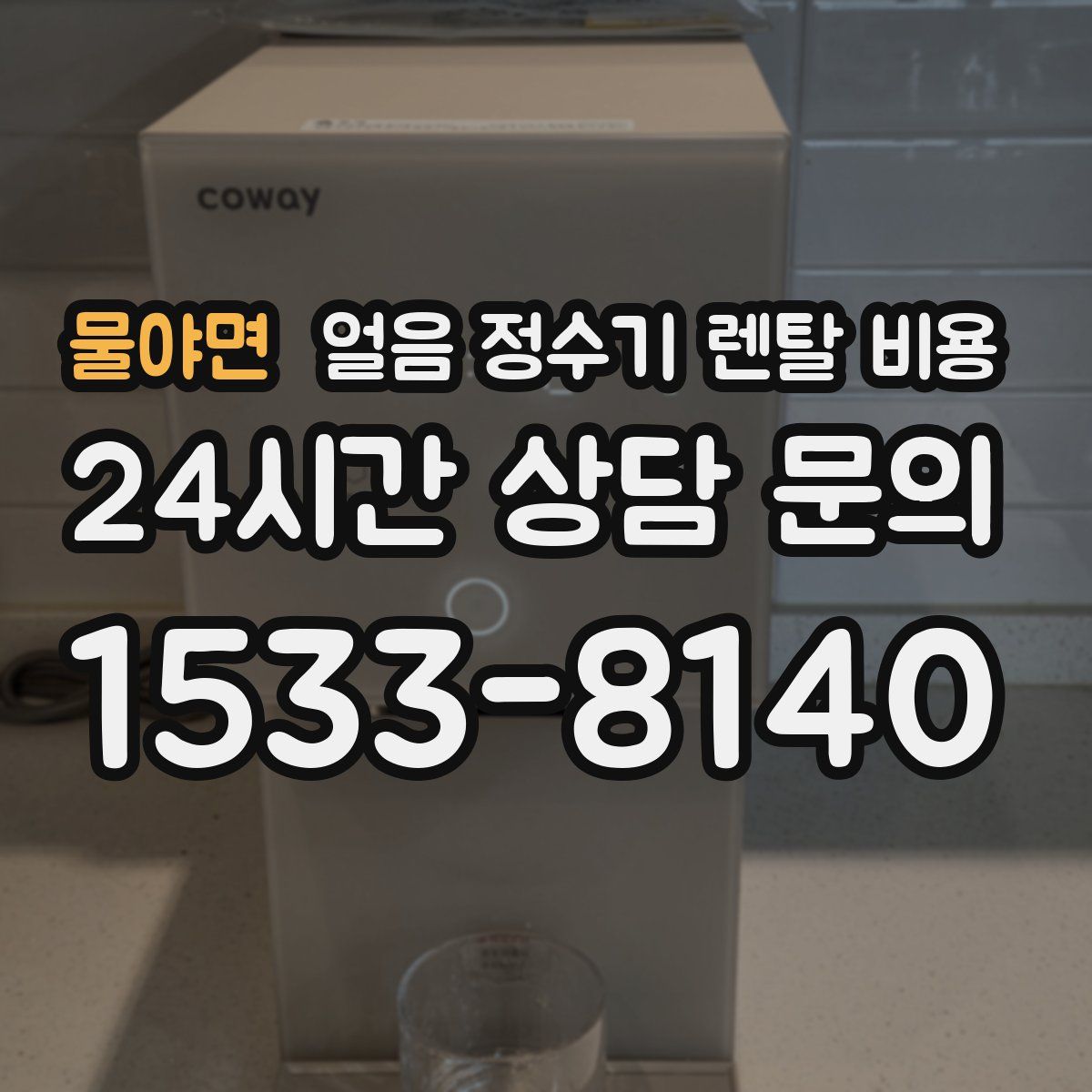물야면 얼음 정수기 렌탈 비용