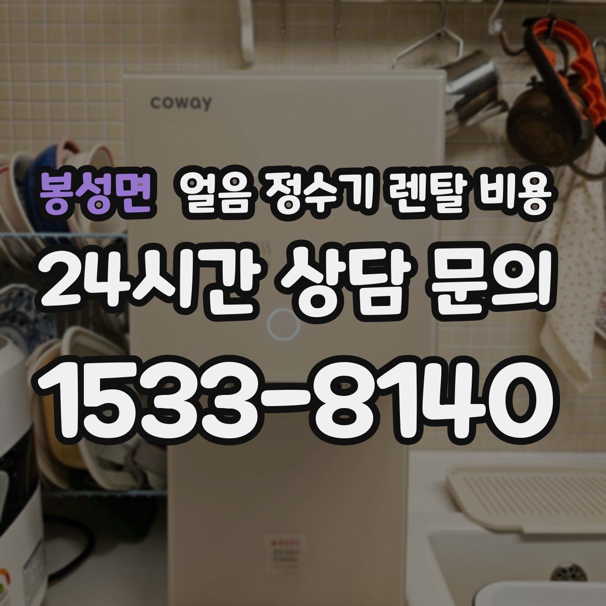 봉성면 얼음 정수기 렌탈 비용