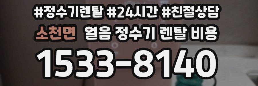 소천면 얼음 정수기 렌탈 비용