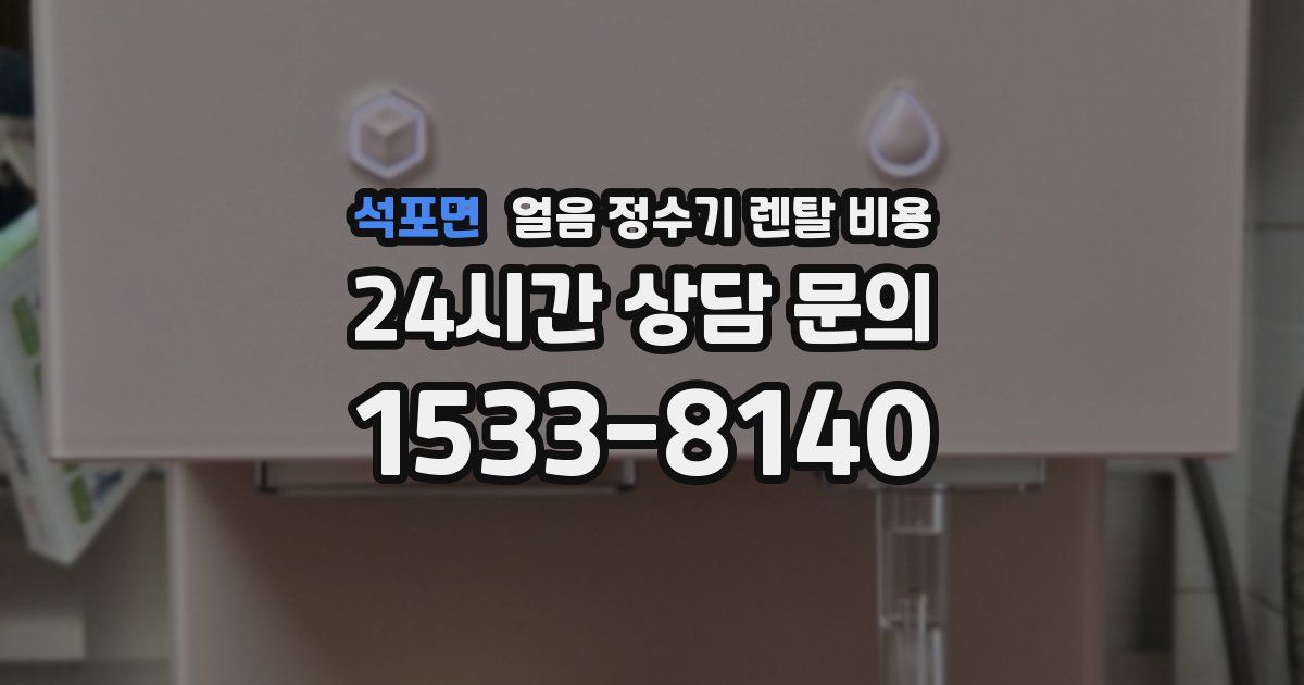석포면 얼음 정수기 렌탈 비용