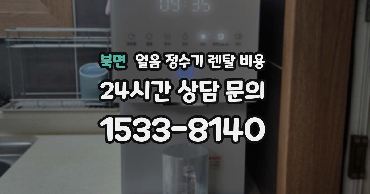 북면 얼음 정수기 렌탈 비용