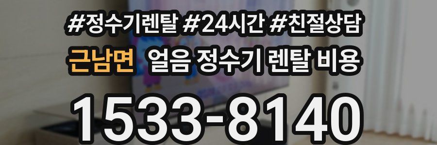 근남면 얼음 정수기 렌탈 비용