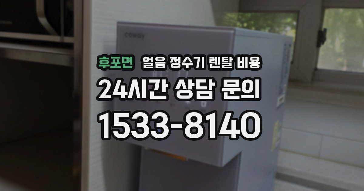 후포면 얼음 정수기 렌탈 비용