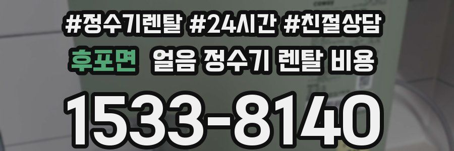 후포면 얼음 정수기 렌탈 비용