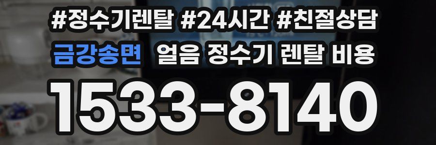 금강송면 얼음 정수기 렌탈 비용