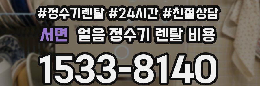 서면 얼음 정수기 렌탈 비용