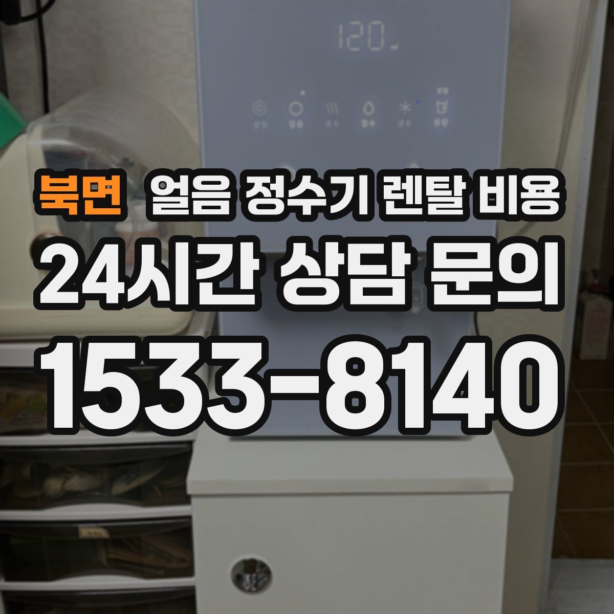 북면 얼음 정수기 렌탈 비용