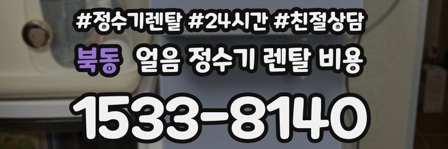 북동 얼음 정수기 렌탈 비용