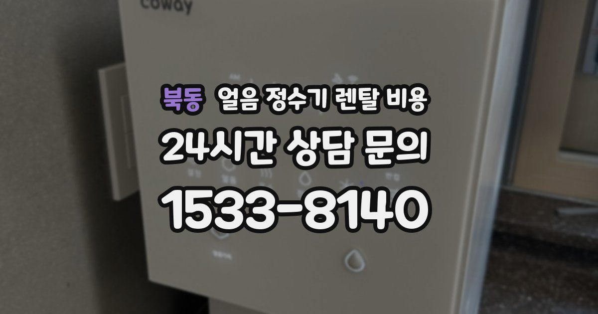 북동 얼음 정수기 렌탈 비용
