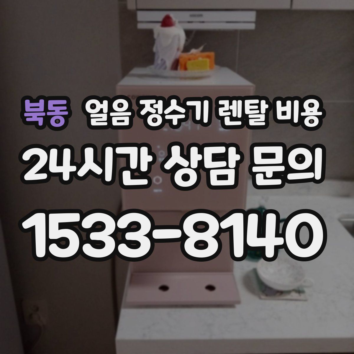 북동 얼음 정수기 렌탈 비용