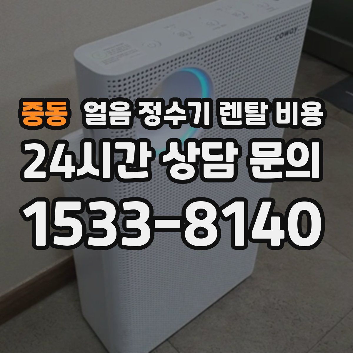 중동 얼음 정수기 렌탈 비용