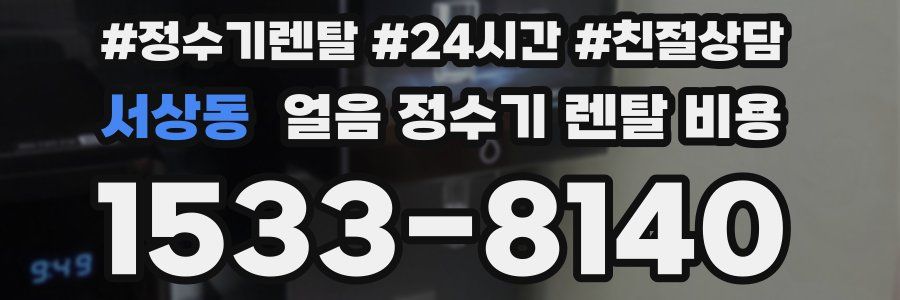 서상동 얼음 정수기 렌탈 비용