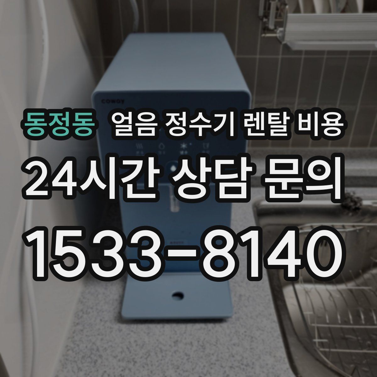 동정동 얼음 정수기 렌탈 비용