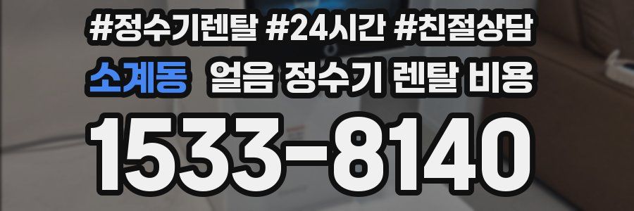 소계동 얼음 정수기 렌탈 비용