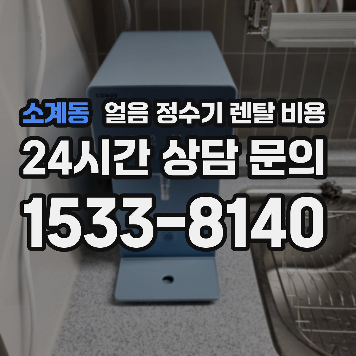 소계동 얼음 정수기 렌탈 비용