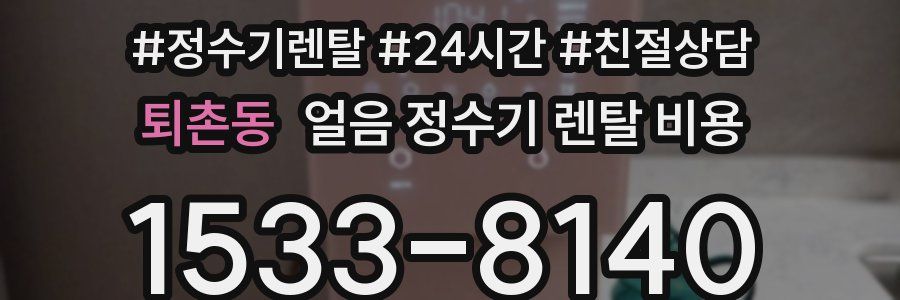 퇴촌동 얼음 정수기 렌탈 비용