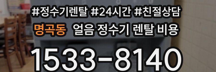 명곡동 얼음 정수기 렌탈 비용