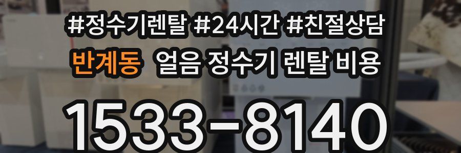 반계동 얼음 정수기 렌탈 비용