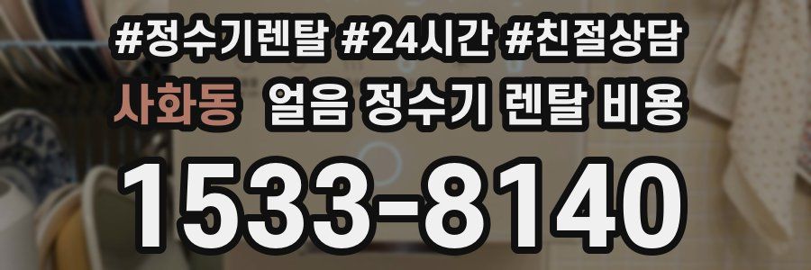 사화동 얼음 정수기 렌탈 비용