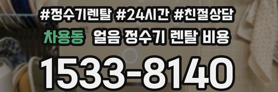 차용동 얼음 정수기 렌탈 비용