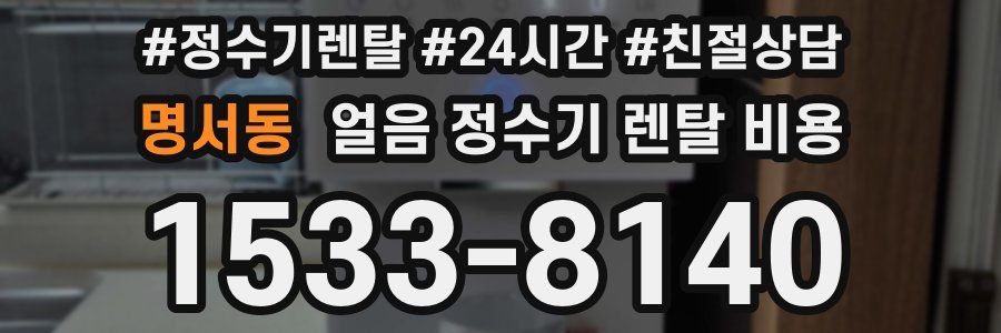 명서동 얼음 정수기 렌탈 비용
